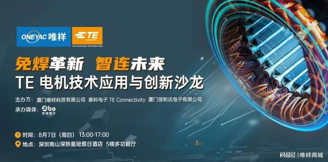联合呈现:电机技术应用与创新沙龙开元棋牌app诚邀莅临 唯样泰科(图4) 联合呈现:电机技术应用与创新沙龙开元棋牌app诚邀莅临 唯样泰科(图4)